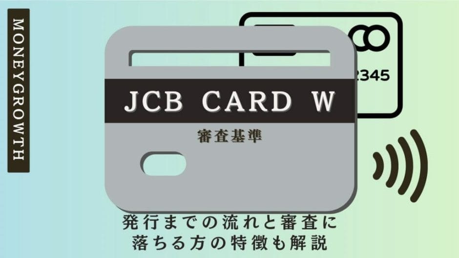 JCB CARD W　審査　アイキャッチ